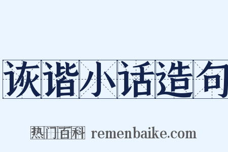 诙谐小话造句是什么意思的图片